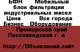 БФН-2000 Мобильный блок фильтрации индустриальных масел › Цена ­ 111 - Все города Бизнес » Оборудование   . Приморский край,Лесозаводский г. о. 